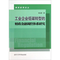 海西财苑论丛：工业企业低碳转型的财政金融调控体系研究