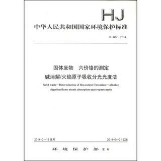 中华人民共和国国家环境保护标准（HJ 687-2014）：固体废物 六价铬的测定 碱消解/火焰原子吸收分光光度法