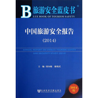 旅游安全蓝皮书：中国旅游安全报告（2014版）