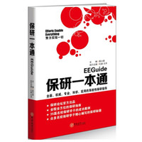 保研一本通