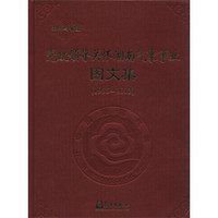 党政领导关怀湖南气象事业图文集（1955—2013）