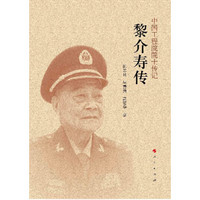 黎介寿传（中国工程院院士传记系列丛书)