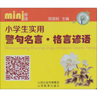 mini伴读：小学生实用警句名言·格言谚语