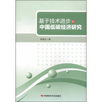 基于技术进步的中国低碳经济研究