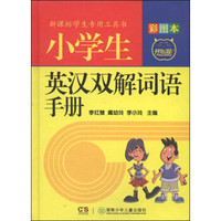 小学生英汉双解词语手册（彩图本）