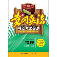 新黄冈兵法·同步考试兵法物理八年级（上册）