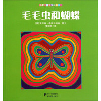 毛毛虫和蝴蝶/名家经典哲学绘本系列