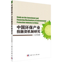 中国环保产业投融资机制研究