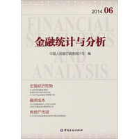 金融统计与分析（2014.06）