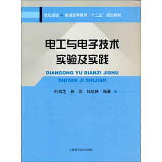 电工与电子技术实验及实践/普通高等教育“十二五”规划教材