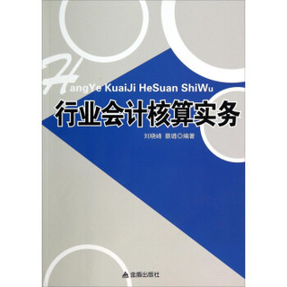 行业会计核算实务