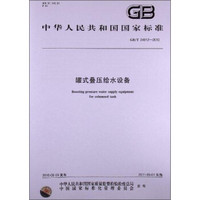 中华人民共和国国家标准·罐式叠压给水设备（GB/T 24912-2010）