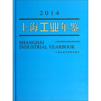 上海工业年鉴（2014）