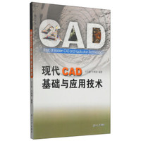 现代CAD基础与应用技术