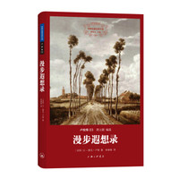 世界名著名译文库·卢梭集03:漫步遐想录