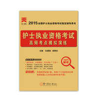 2015护士资格考试用书 第二军医版 高频考点模拟演练