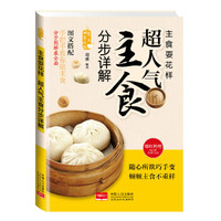 爱上回家吃饭·主食耍花样:超人气主食分步图解