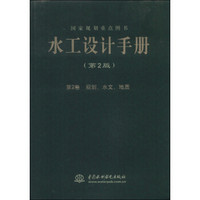 水工设计手册（第二版 第2卷）：规划、水文、地质