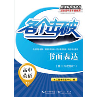 各个击破·高中英语-书面表达