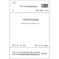 中华人民共和国国家标准：工程造价术语标准（GB/T 50875-2013）