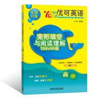 优可英语专项训练·完形填空与阅读理解150+50篇：高一