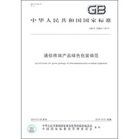 中华人民共和国国家标准（GB/T 30963-2014）：通信终端产品绿色包装规范