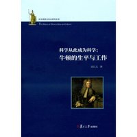 西方思想文化史研究丛书·科学从此成为科学:牛顿的生平与工作