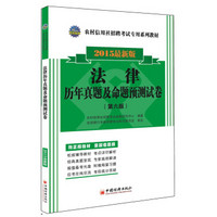 2015农村信用社招聘考试专用系列教材：法律历年真题及命题预测试卷（第六版）