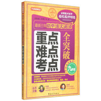 最新三年初中语文阅读重点、难点、考点全突破（九年级）
