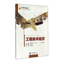 工程技术经济（第2版）/高等职业教育工程造价专业规划教材