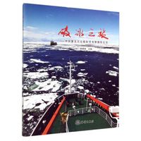破冰之旅:中国第五次北极科学考察摄影纪实