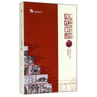 广西侗学丛书：广西侗族文化的现代解读