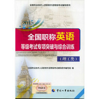 全国专业技术人员职称外语等级考试用书：2015全国职称英语等级考试专项突破与综合训练（理工类）