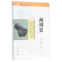 细讲中国历史丛书：西周史