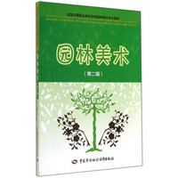 全国中等职业技术学校园林绿化专业教材：园林美术（第二版）