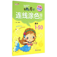 我要上名小·连线涂色描红：数字1～50