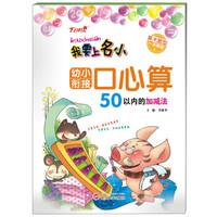 我要上名小·幼小衔接口心算:50以内的加减法