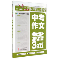 中考早读早知道丛书：中考作文妙招39式