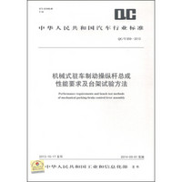 中华人民共和国汽车行业标准（QC/T 959-2013）：机械式驻车制动操纵杆总成性能要求及台架试验方法