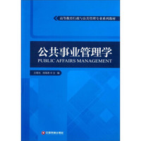 公共事业管理学/高等教育行政与公共管理专业系列教材
