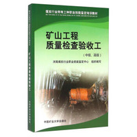 煤炭行业特有工种职业技能鉴定培训教材：矿山工程质量检查验收工（中级、高级）