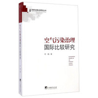 国家治理比较研究丛书：空气污染治理国际比较研究