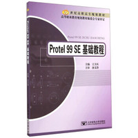 Protel 99 SE基础教程/21世纪高职高专规划教材