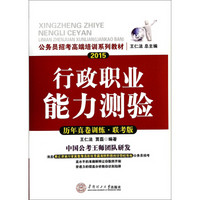 公务员招考高端培训系列教材：2015行政职业能力测验（历年真卷训练·联考版）