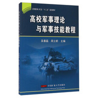 高校军事理论与军事技能教程/高等教育矿业“十二五”规划教材