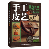 《手工皮艺基础》日本皮艺学习书