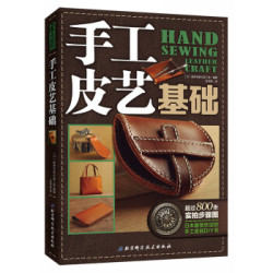 《手工皮艺基础》日本皮艺学习书