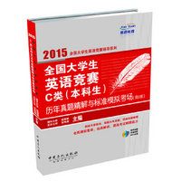 2015全国大学生英语竞赛C类（本科生）历年真题精解与标准模拟考场（第2版 附MP3光盘1张）