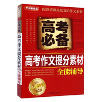 方洲新概念·高考必备：高考作文提分素材全能辅导（第2版）