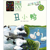 世界经典童话100：丑小鸭（美绘本）